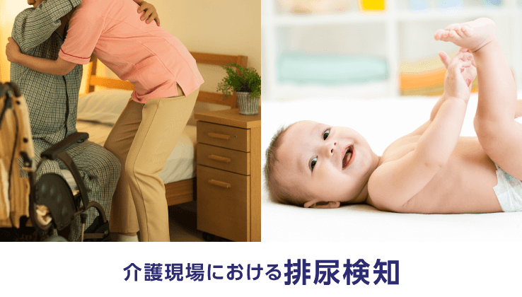 介護現場における排尿検知