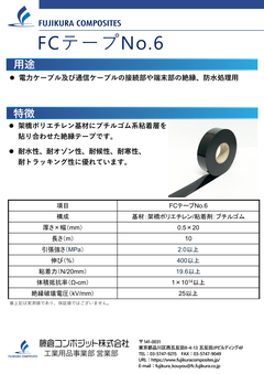 FCテープNo.6