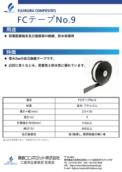 FCテープNo.9