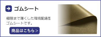 ゴムシート