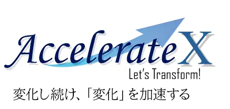 Accelerate X - Let's Transform! 変化し続け、「変化」を加速する