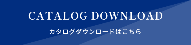 カタログダウンロードはこちら
