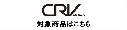 シーアールブイ対象商品はこちら