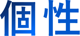 個性